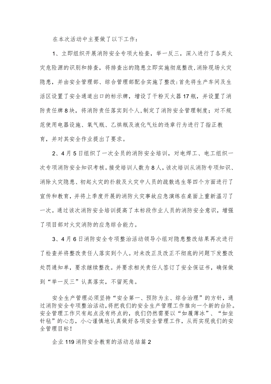 企业119消防安全教育的活动总结（31篇）.docx_第2页