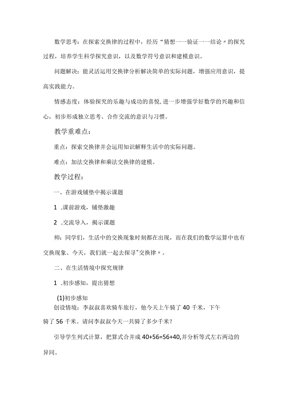 人教版四年级下册第三单元《交换律》教学设计含反思.docx_第2页