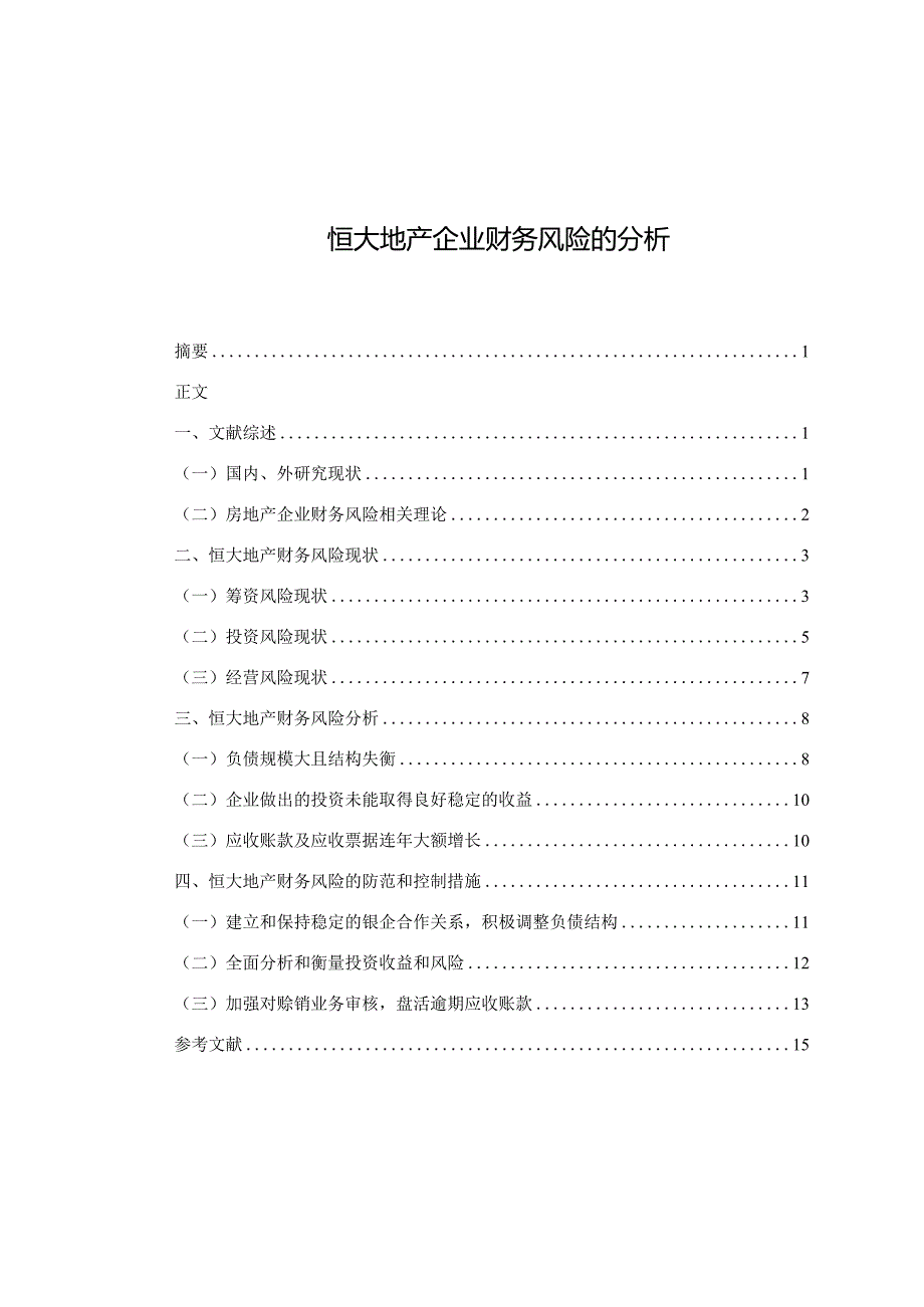 【《恒大地产企业财务风险的探析9200字》（论文）】.docx_第1页