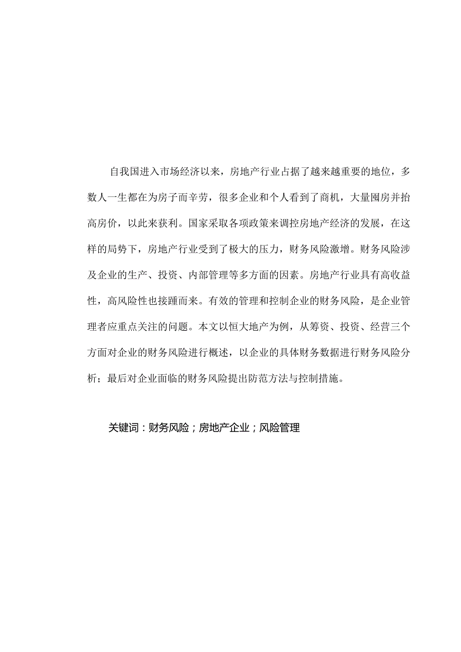 【《恒大地产企业财务风险的探析9200字》（论文）】.docx_第2页