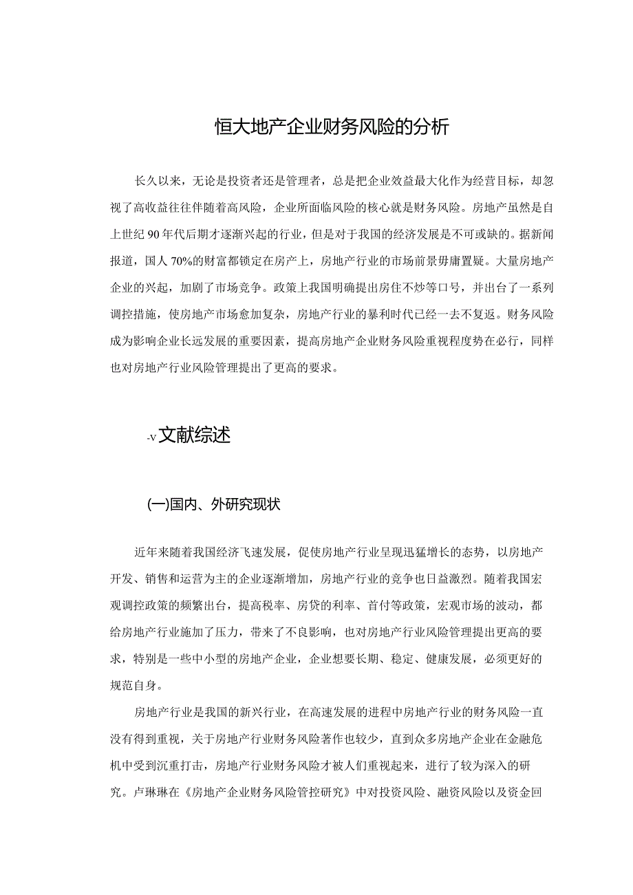 【《恒大地产企业财务风险的探析9200字》（论文）】.docx_第3页