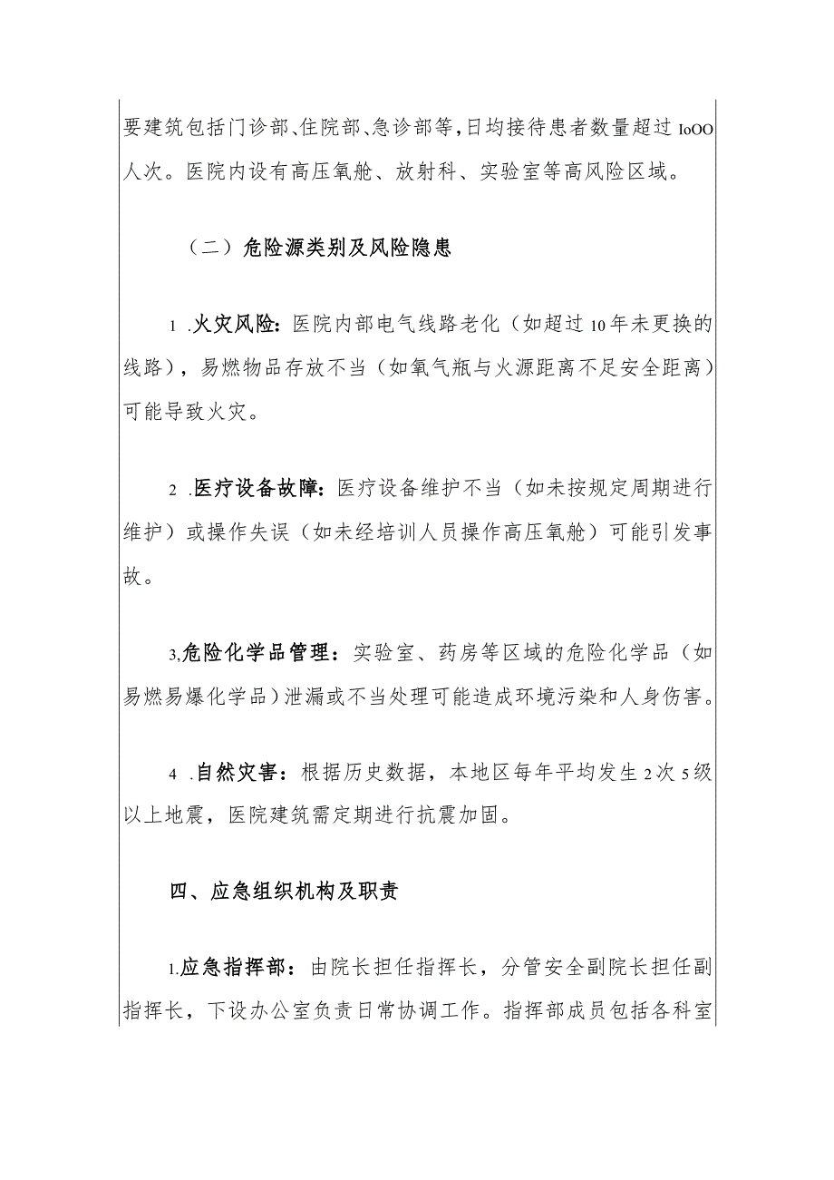 2024医院安全生产综合应急预案（最新版）.docx_第3页