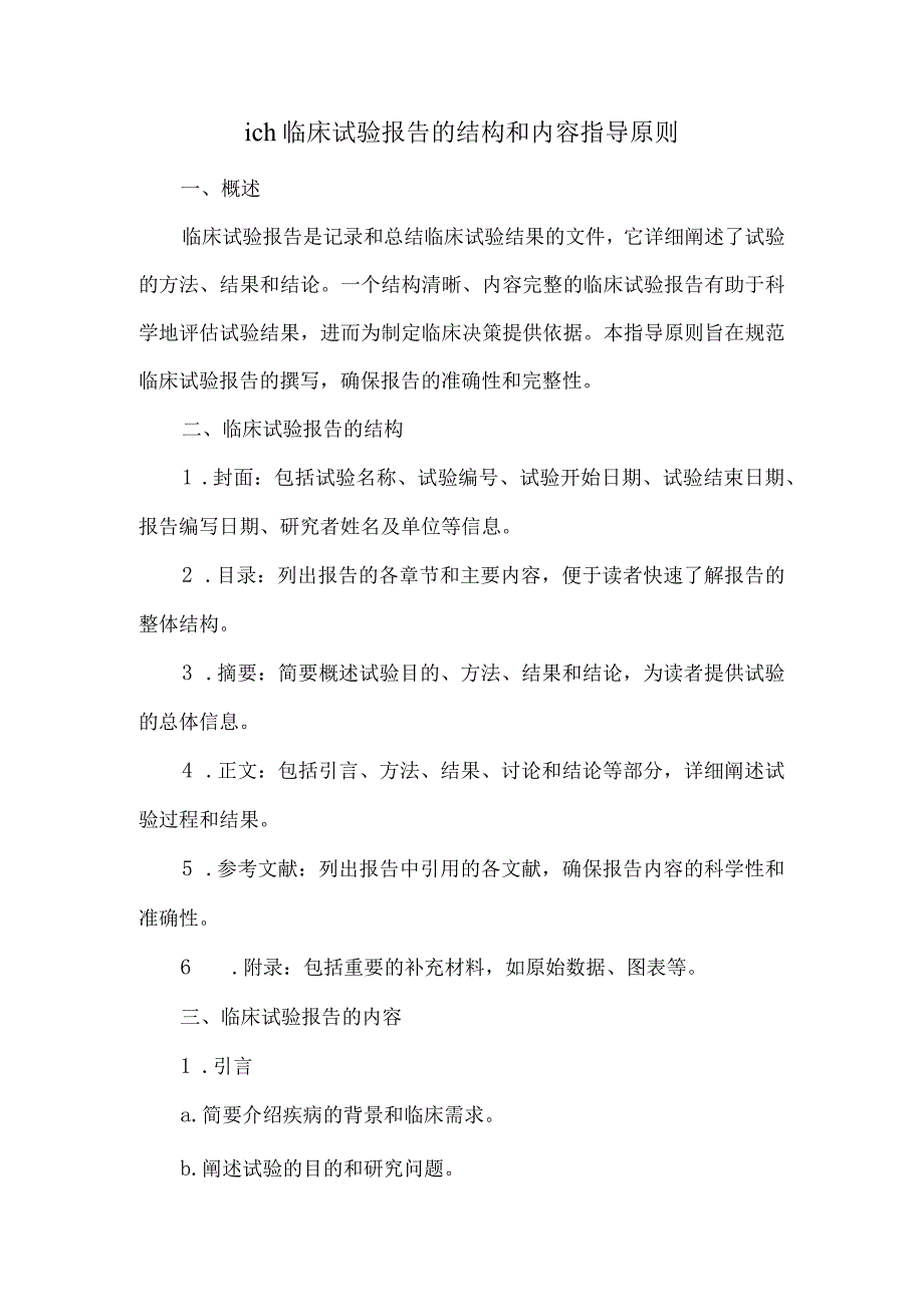 ich-临床-试验报告的结构和内容指导原则.docx_第1页