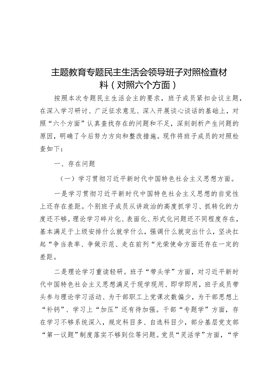 主题教育专题民主生活会领导班子对照检查材料（对照六个方面）&2018年山东省事业单位考试真题及答案.docx_第1页