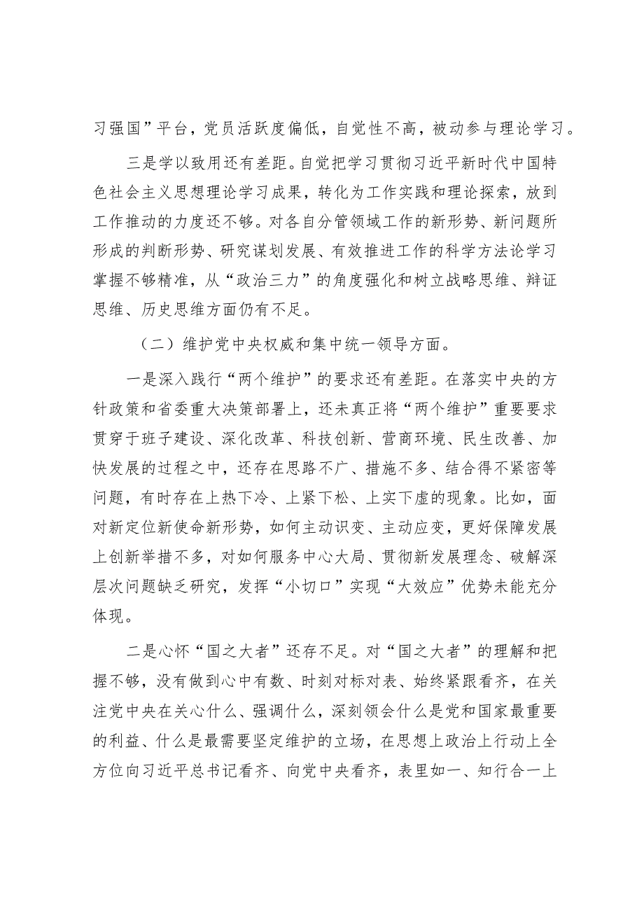 主题教育专题民主生活会领导班子对照检查材料（对照六个方面）&2018年山东省事业单位考试真题及答案.docx_第2页