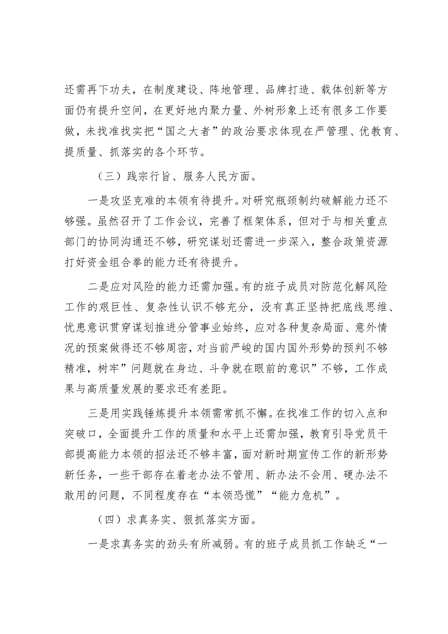 主题教育专题民主生活会领导班子对照检查材料（对照六个方面）&2018年山东省事业单位考试真题及答案.docx_第3页