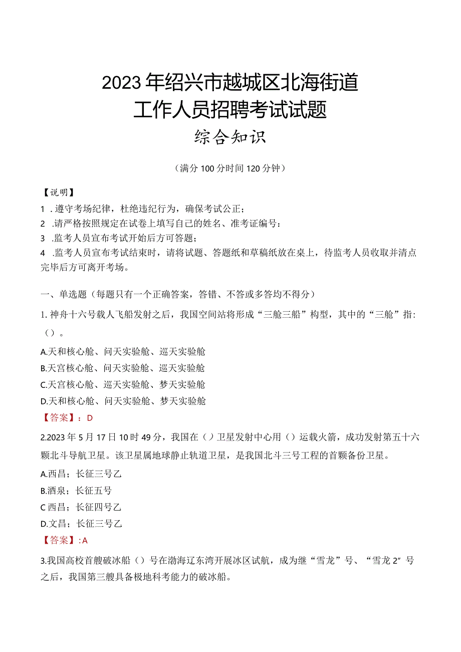 2023年绍兴市越城区北海街道工作人员招聘考试试题真题.docx_第1页