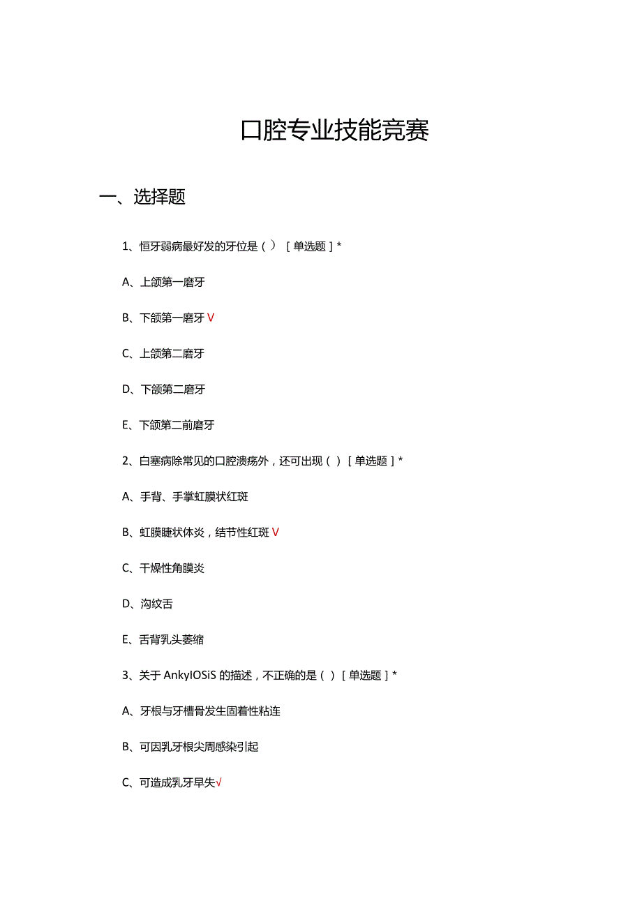 2024年口腔专业技能竞赛试题题库.docx_第1页