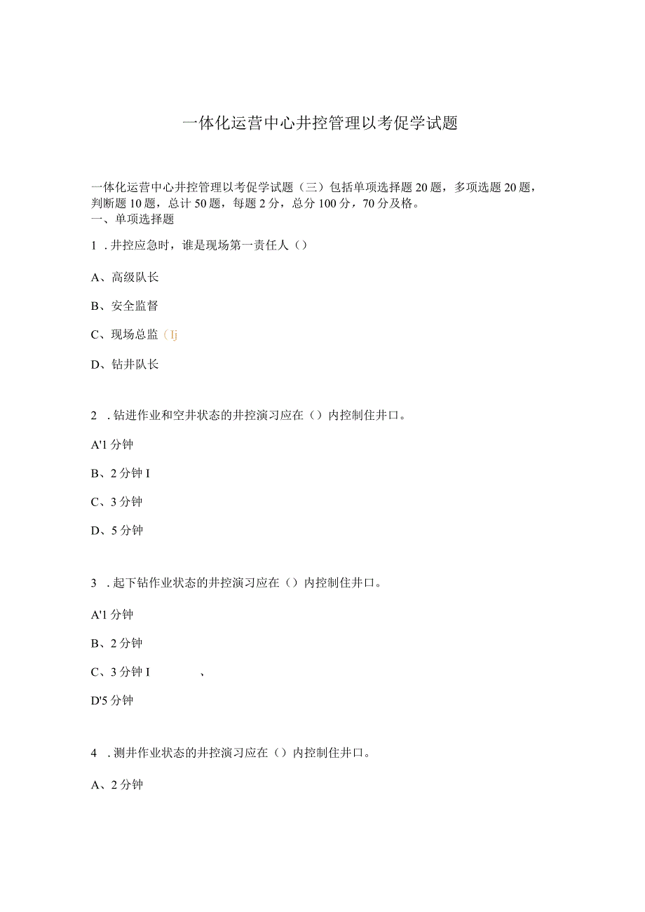 一体化运营中心井控管理以考促学试题.docx_第1页