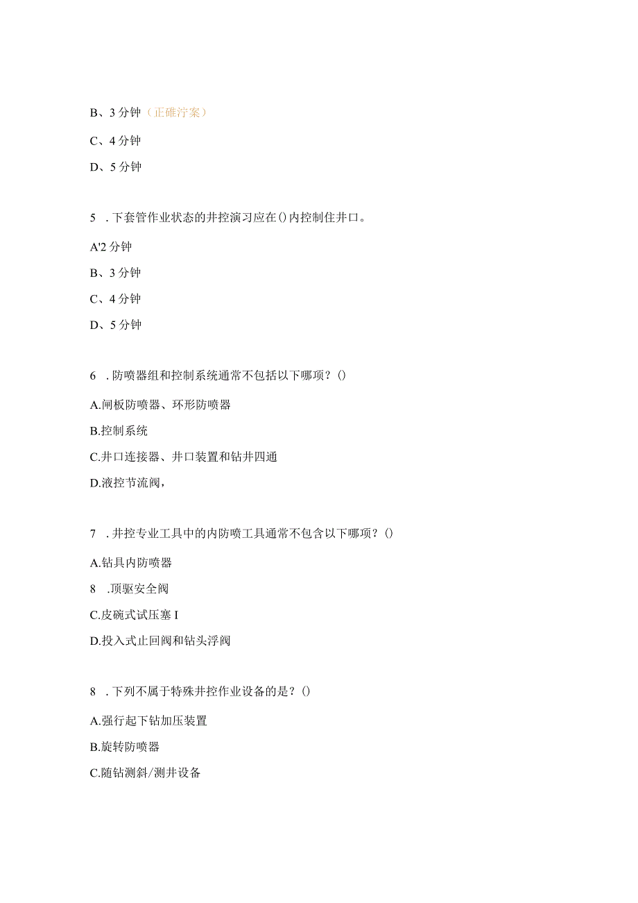 一体化运营中心井控管理以考促学试题.docx_第2页