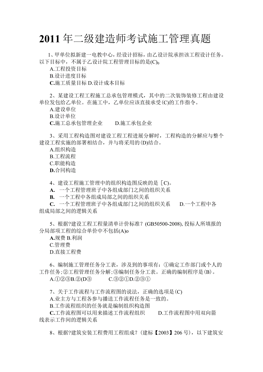 二级建造技术人员管理真题.docx_第1页