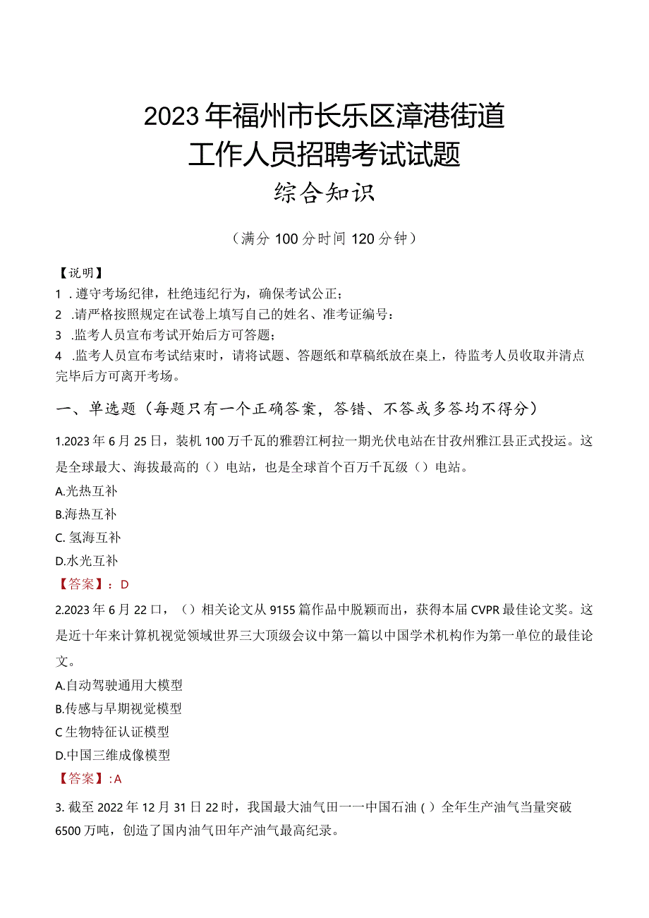 2023年福州市长乐区漳港街道工作人员招聘考试试题真题.docx_第1页