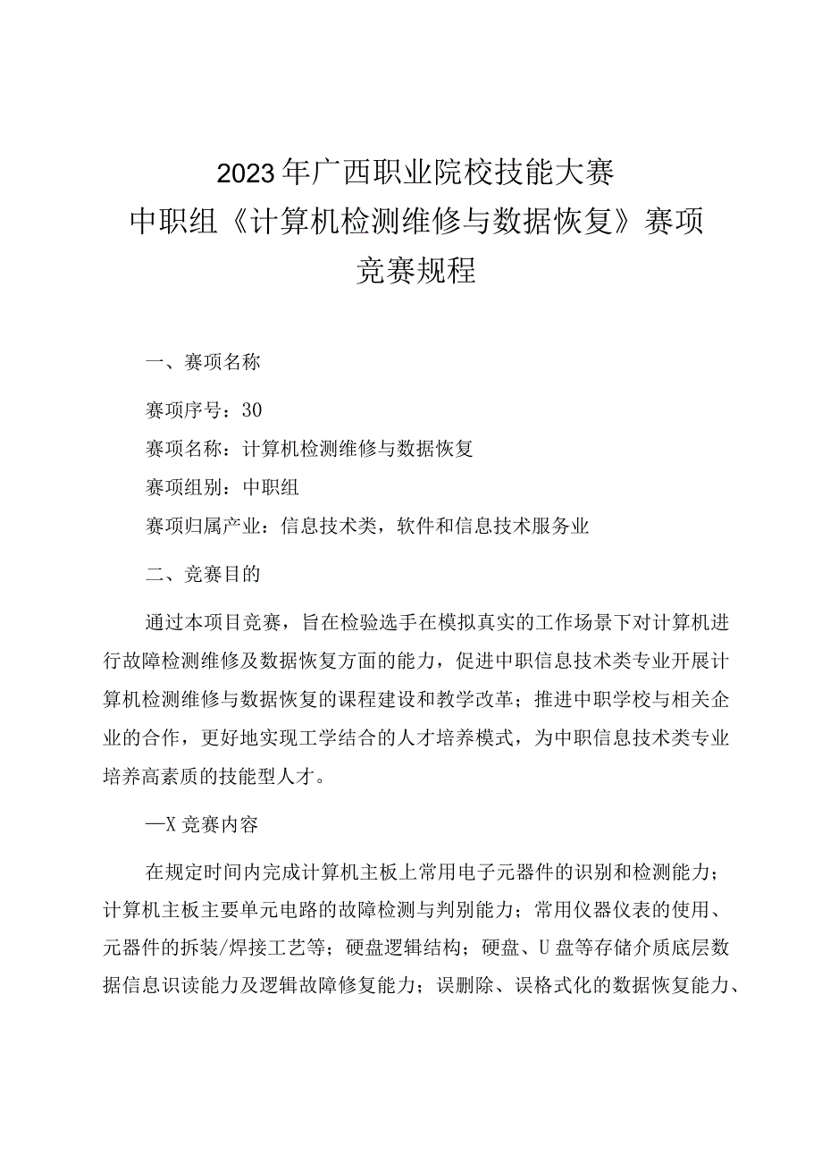 30职业院校技能大赛中职组《计算机检测维修与数据恢复》赛项竞赛规程(001).docx_第1页