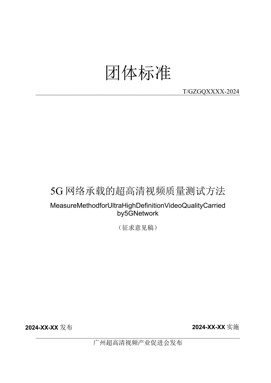 5G网络承载的超高清视频质量测试方法.docx_第1页