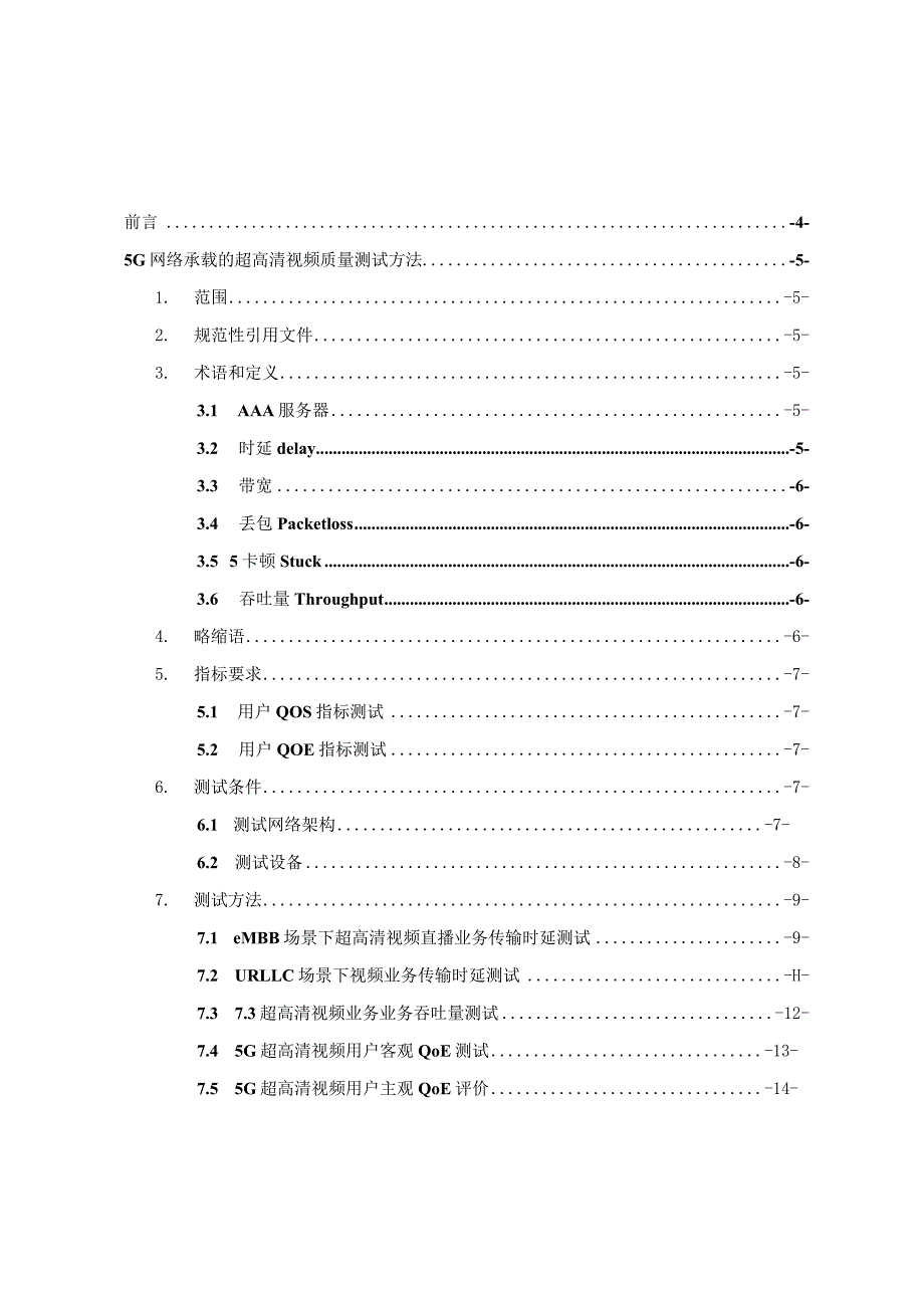 5G网络承载的超高清视频质量测试方法.docx_第2页