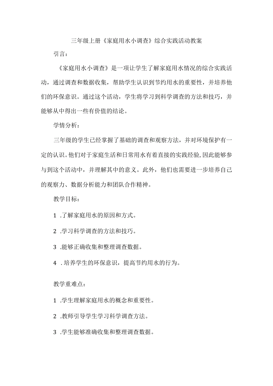 三年级上册综合实践活动《家庭用水小调查》（教案）.docx_第1页