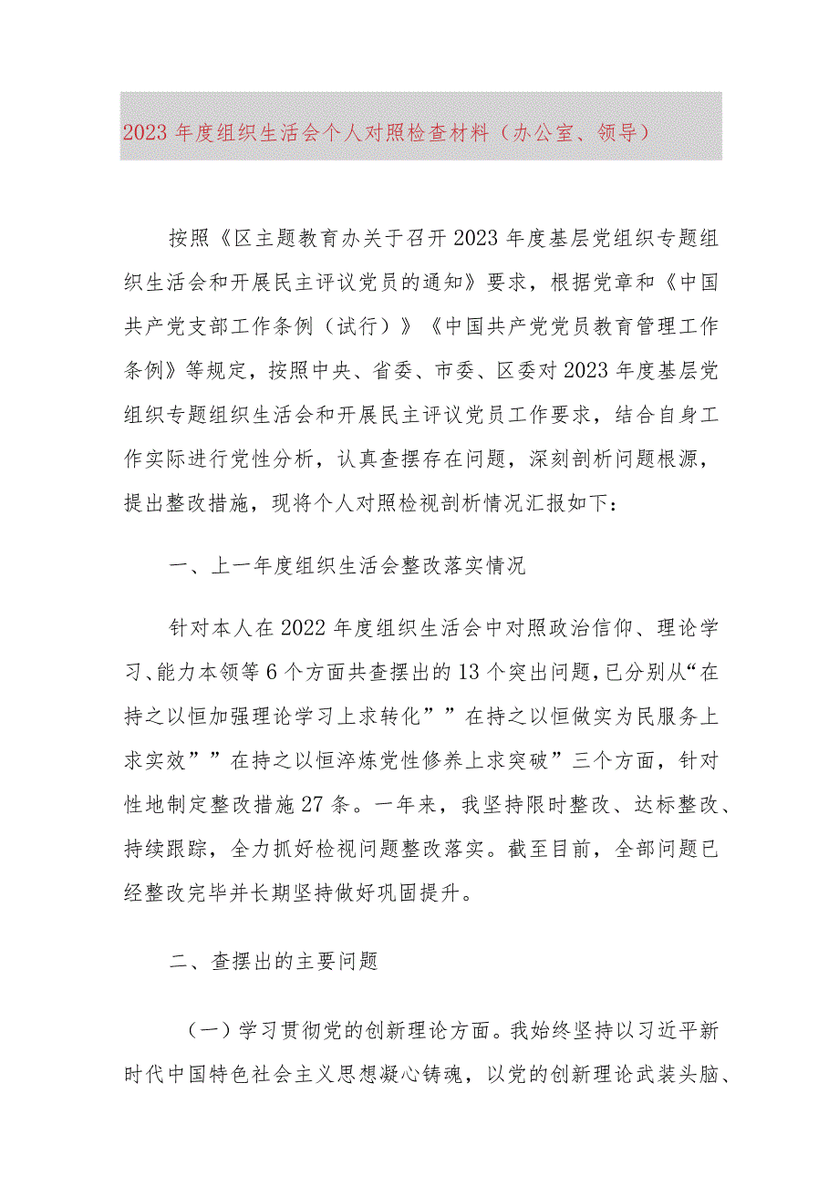 2023年度组织生活会个人对照检查材料（办公室、领导）.docx_第1页