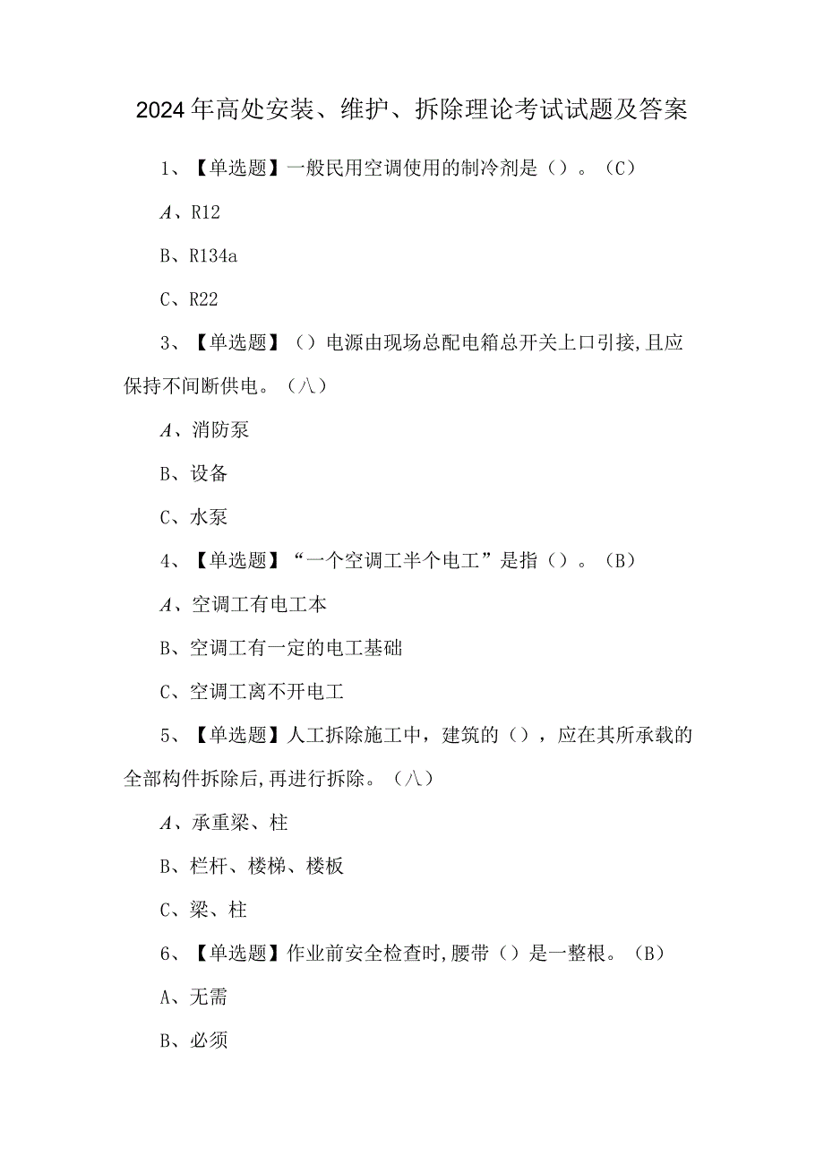 2024年高处安装、维护、拆除理论考试试题及答案.docx_第1页