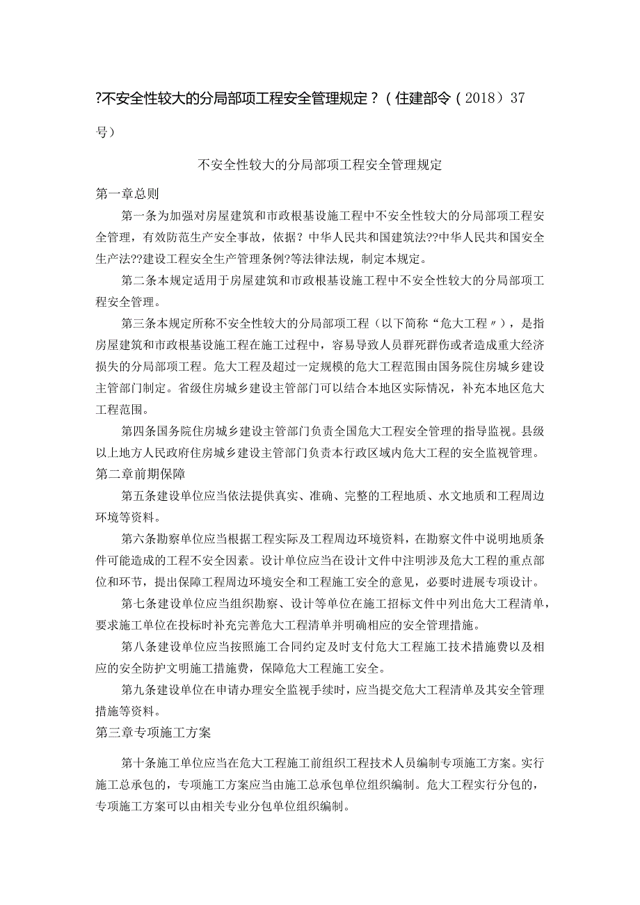 《不安全性较大的分部分项工程安全管理规定》.docx_第1页