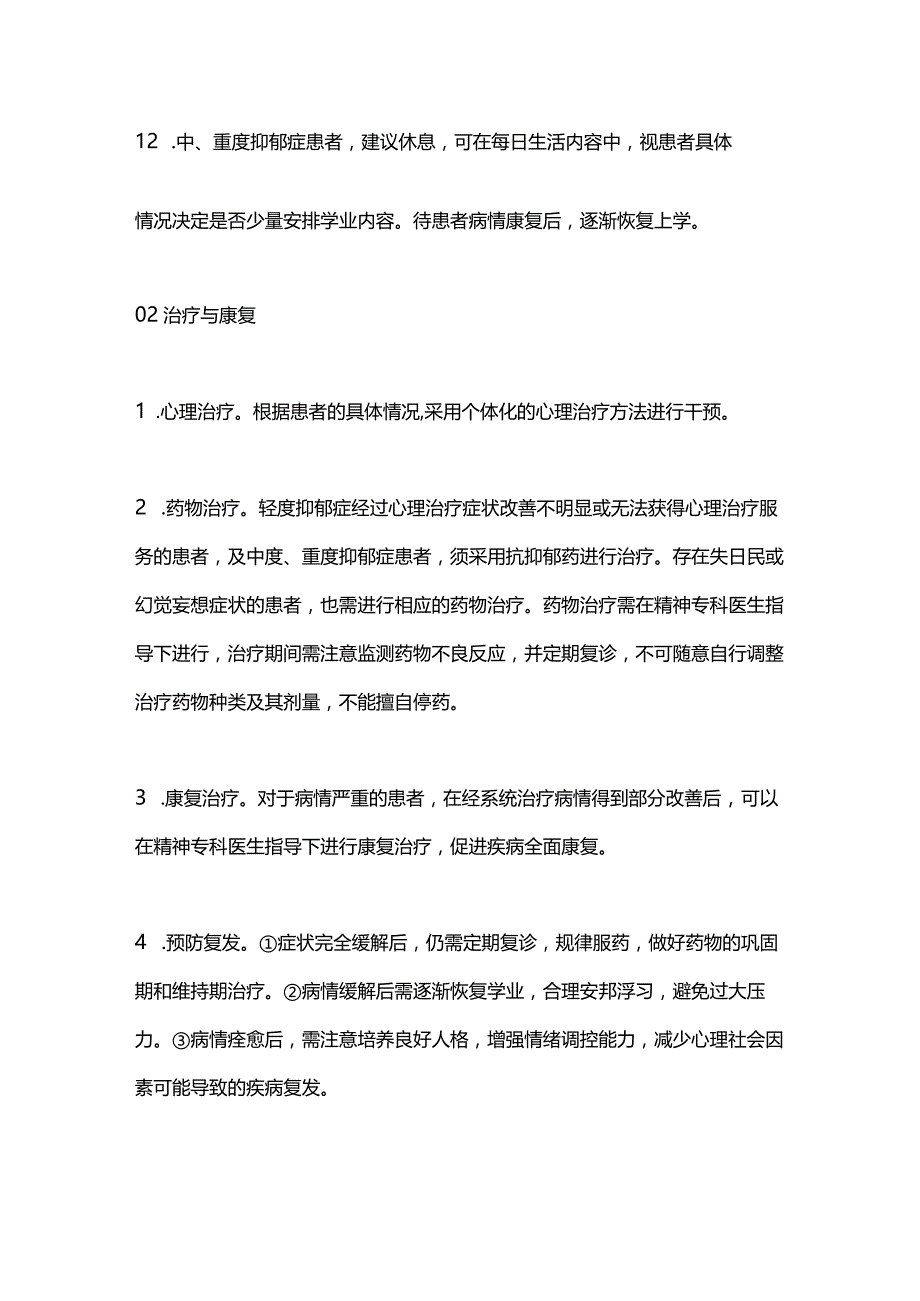 2024青少年抑郁症患者健康宣教.docx_第3页