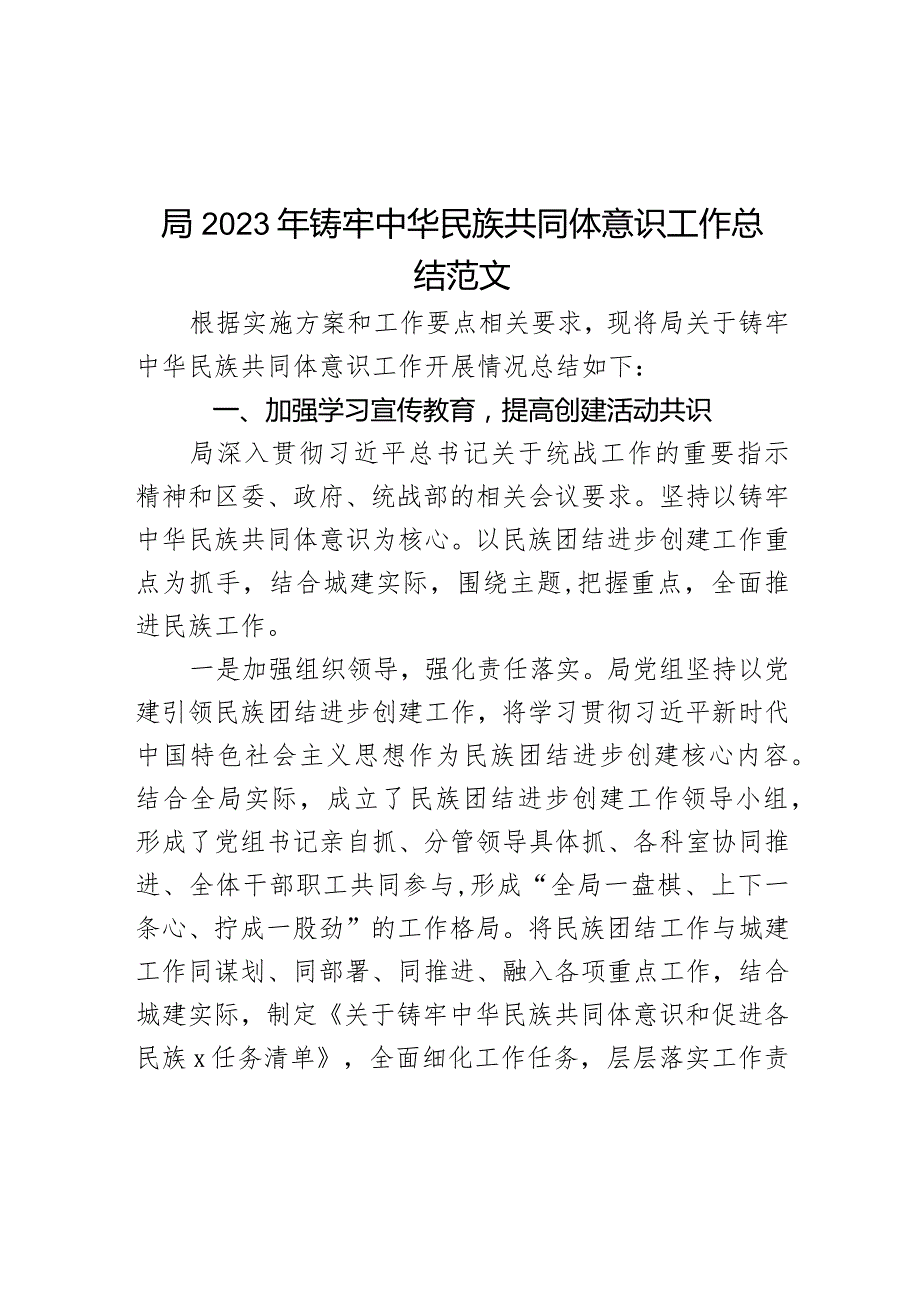 2023年铸牢民族共同体意识工作总结汇报报告.docx_第1页