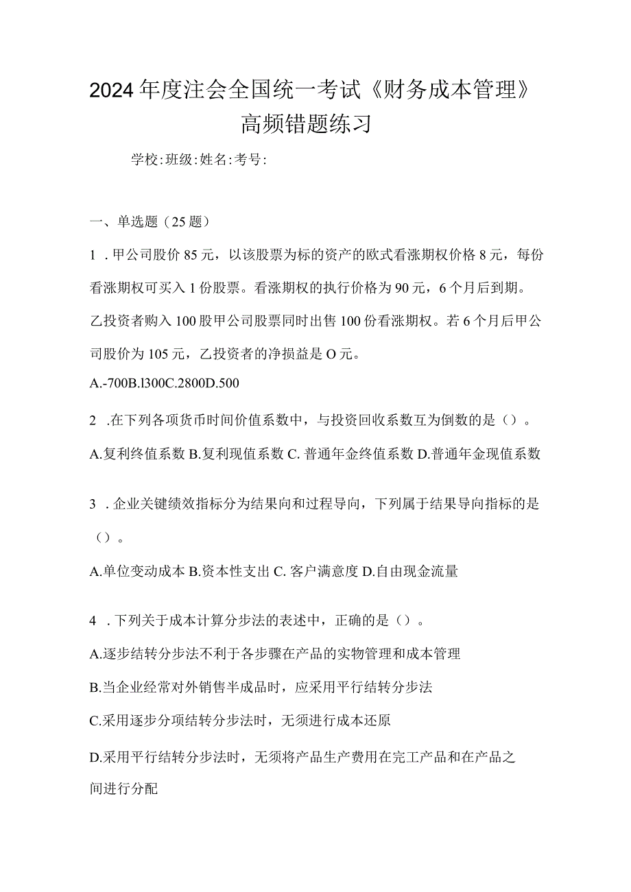 2024年度注会全国统一考试《财务成本管理》高频错题练习.docx_第1页