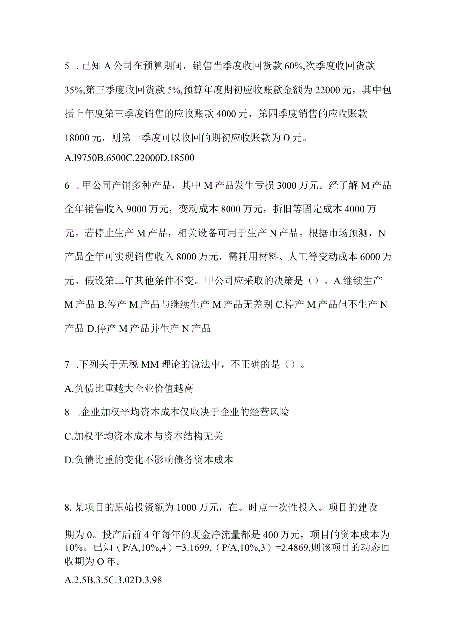 2024年度注会全国统一考试《财务成本管理》高频错题练习.docx_第2页