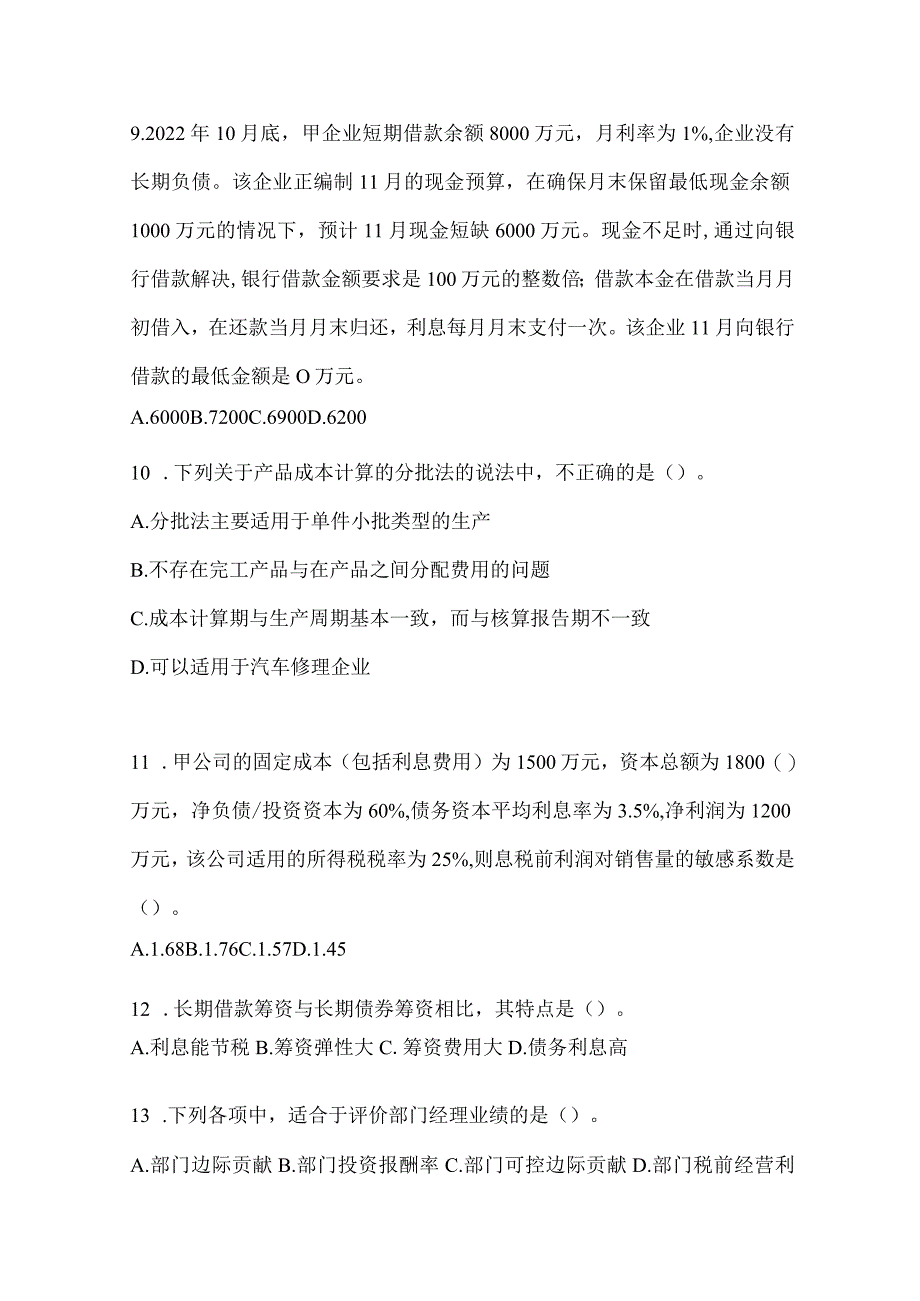 2024年度注会全国统一考试《财务成本管理》高频错题练习.docx_第3页