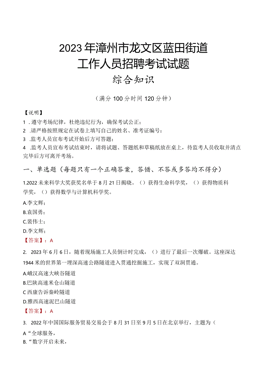 2023年漳州市龙文区蓝田街道工作人员招聘考试试题真题.docx_第1页