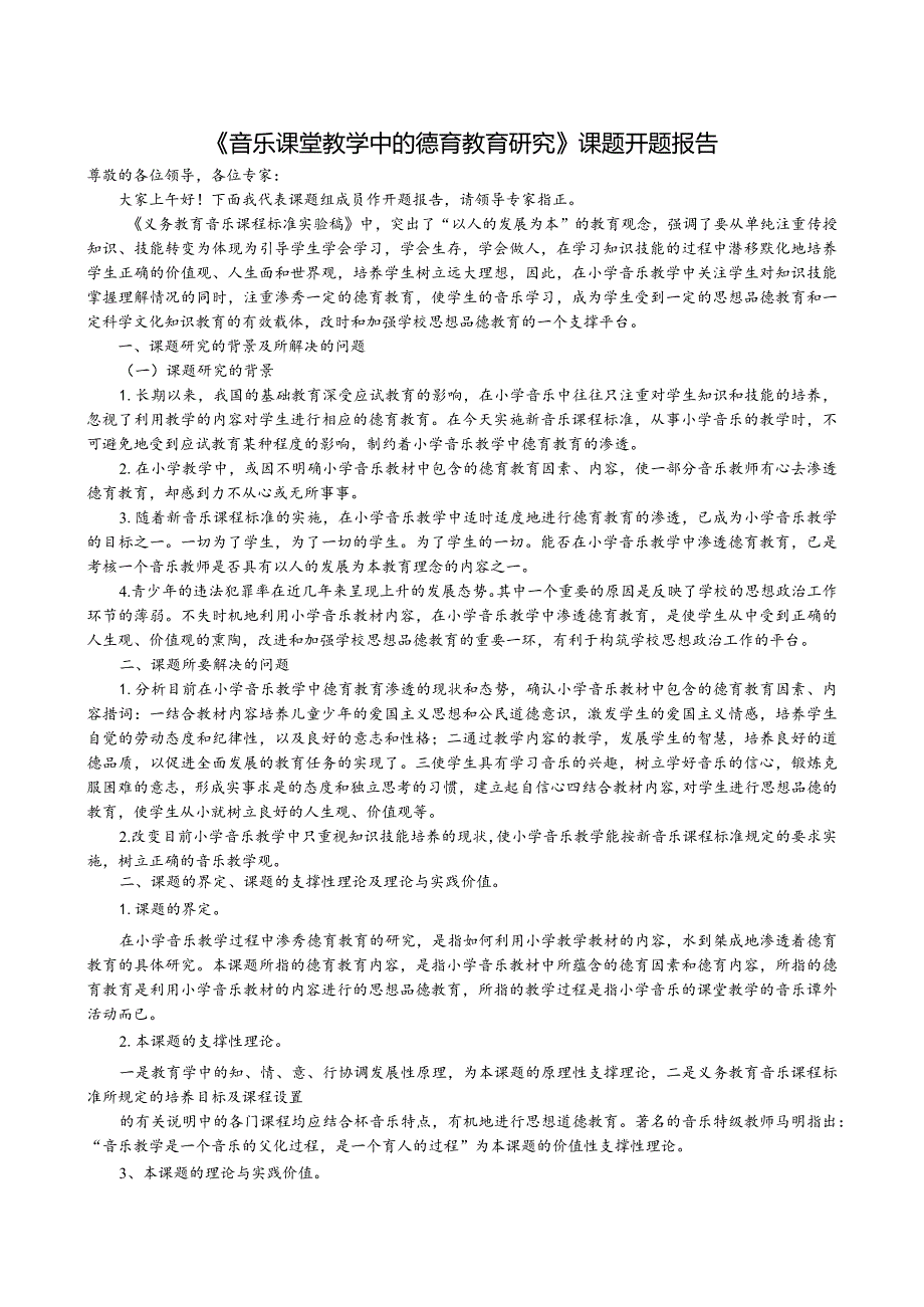 《音乐课堂教学中的德育教育研究》课题开题报告.docx_第1页