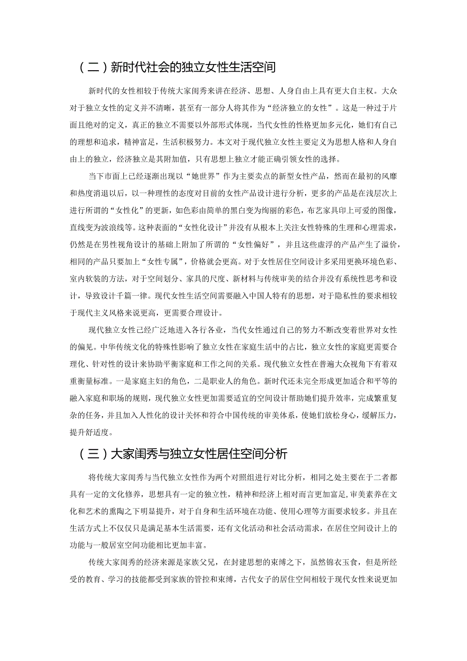 从古代绣楼到现代独立女性居住空间设计研究.docx_第2页