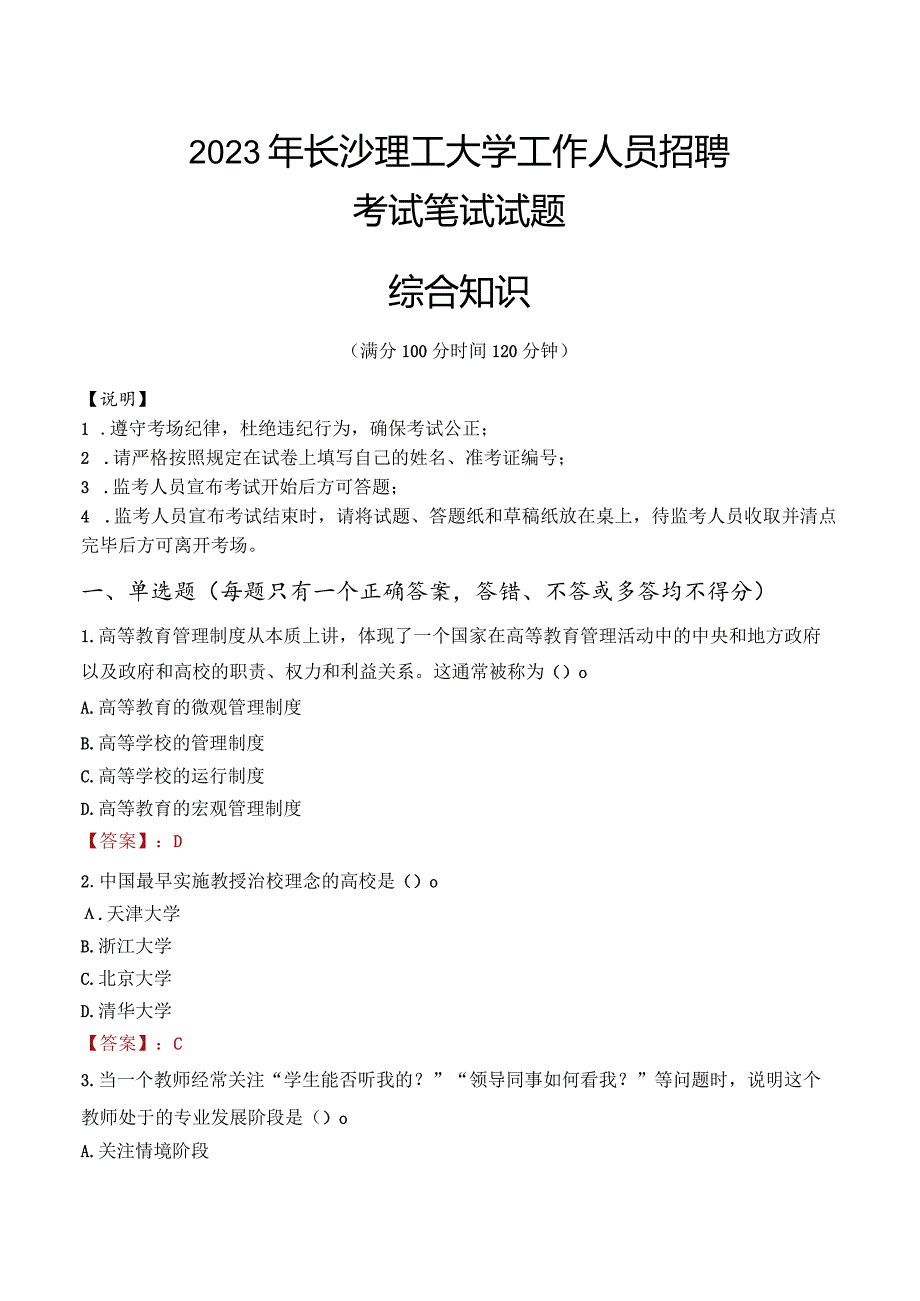 2023年长沙理工大学招聘考试真题.docx_第1页