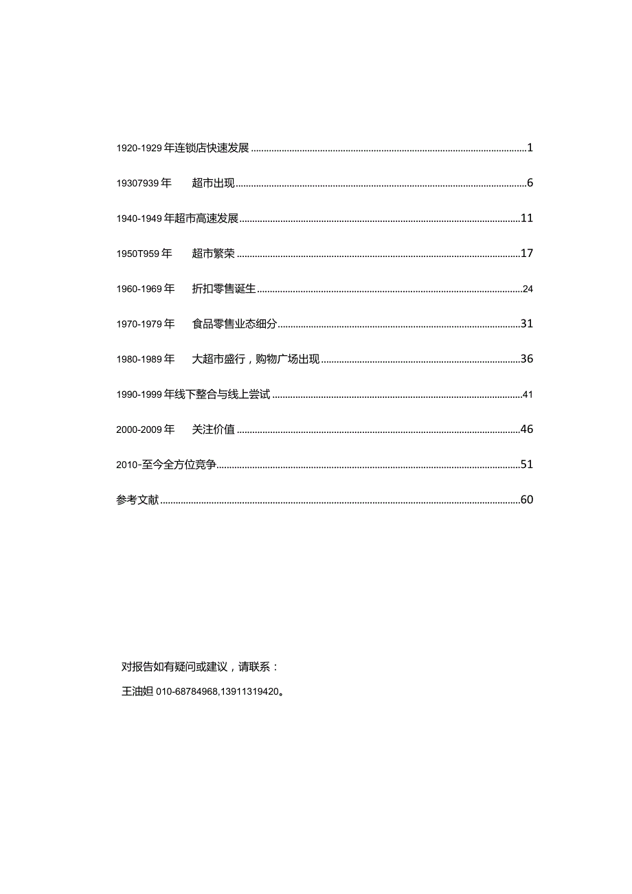 中国连锁经营协会-美国现代食品零售百年简介_市场营销策划_重点报告202301202_doc.docx_第2页