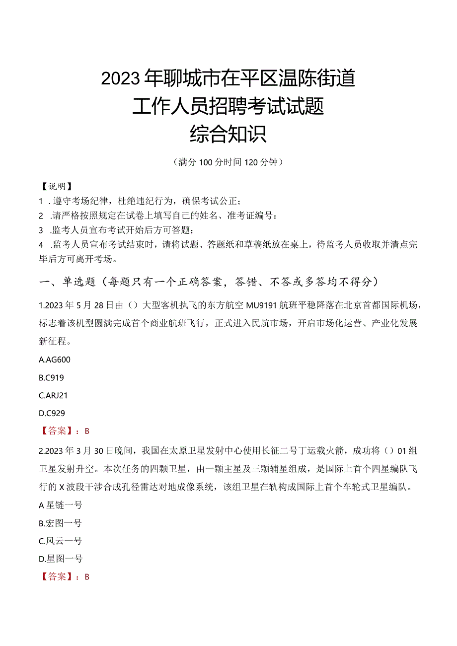 2023年聊城市茌平区温陈街道工作人员招聘考试试题真题.docx_第1页