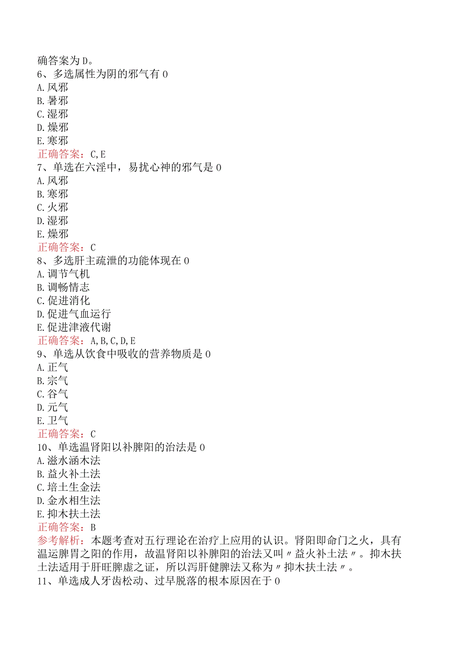 中药学综合知识与技能：中医基础理论试题预测.docx_第2页