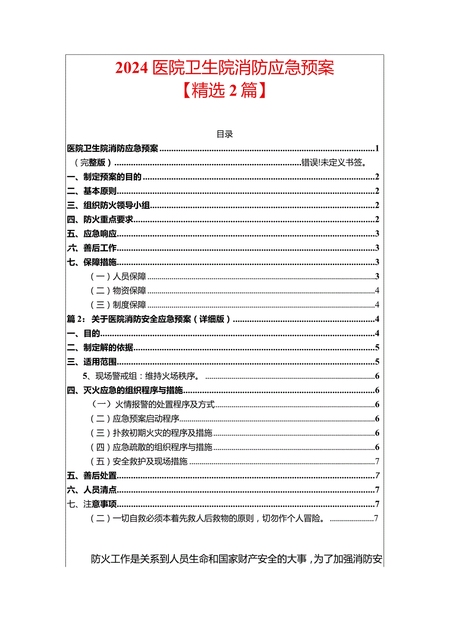 2024医院卫生院消防应急预案精选2篇合辑.docx_第1页