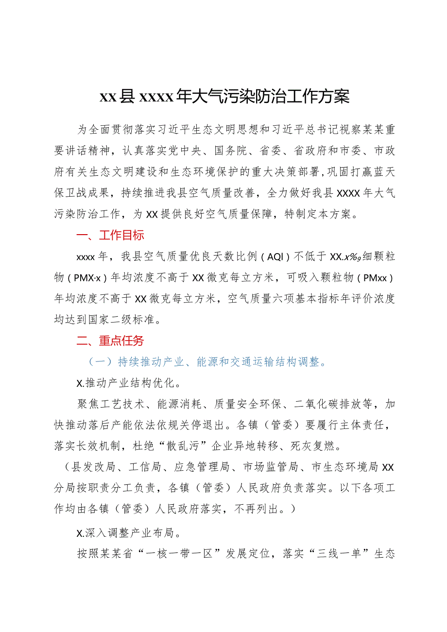 XX县2021年大气污染防治工作方案.docx_第1页