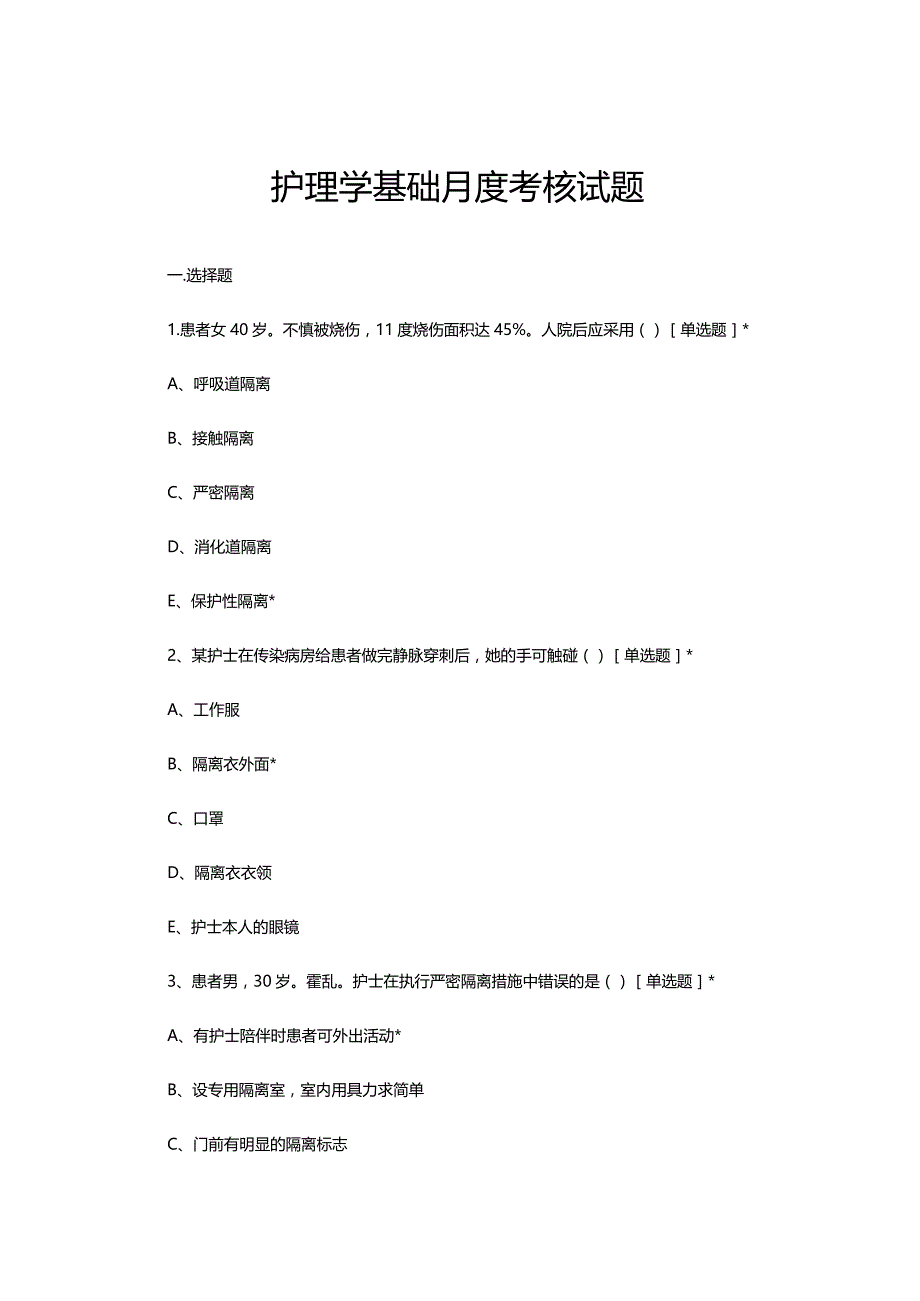 2023年8月护理学基础月度考核试题.docx_第1页