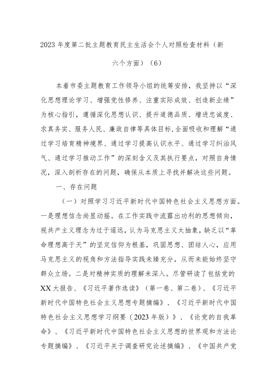 2023年度第二批主题教育民主生活会个人对照检查材料范文范例（新六个方面）.docx_第1页