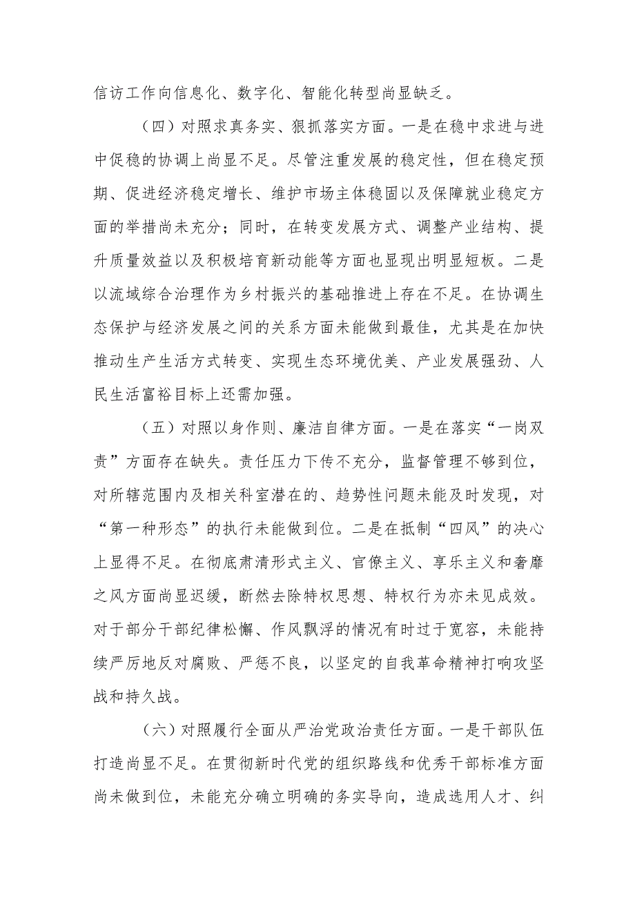 2023年度第二批主题教育民主生活会个人对照检查材料范文范例（新六个方面）.docx_第3页