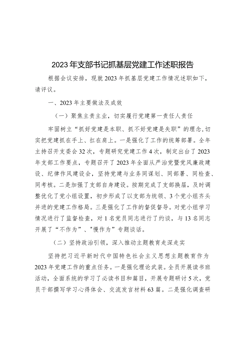 2023年支部书记抓基层党建工作述职报告&2023年第二批主题教育专题组织生活会个人对照检查材料（对照四个方面）.docx_第1页