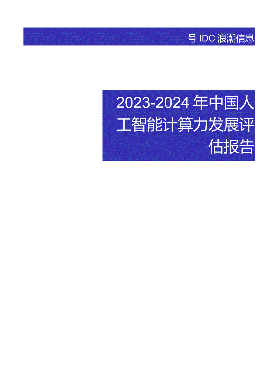 2023-2024年中国人工智能计算力发展评估报告-IDC.docx_第1页