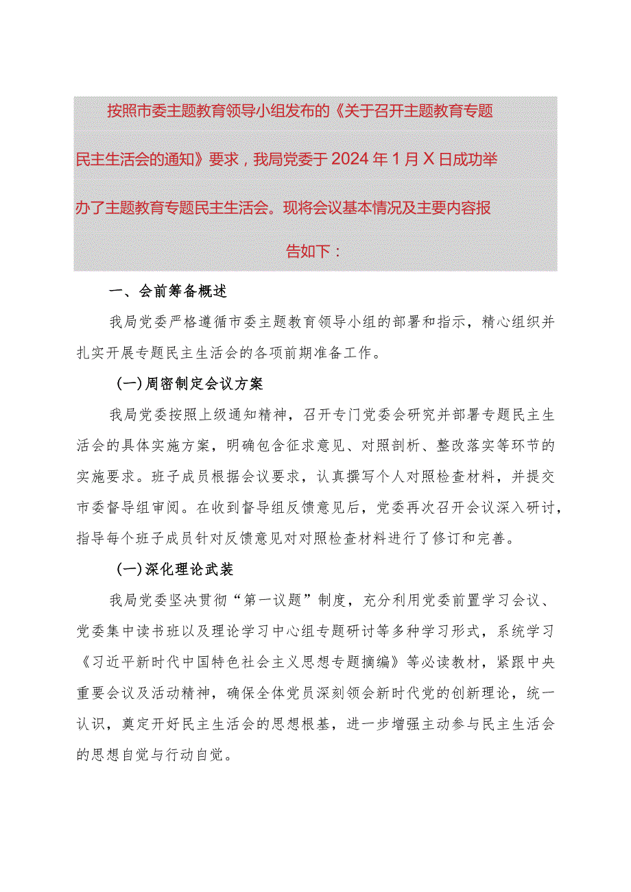 2023年度第二批主题教育民主生活会召开情况报告.docx_第1页