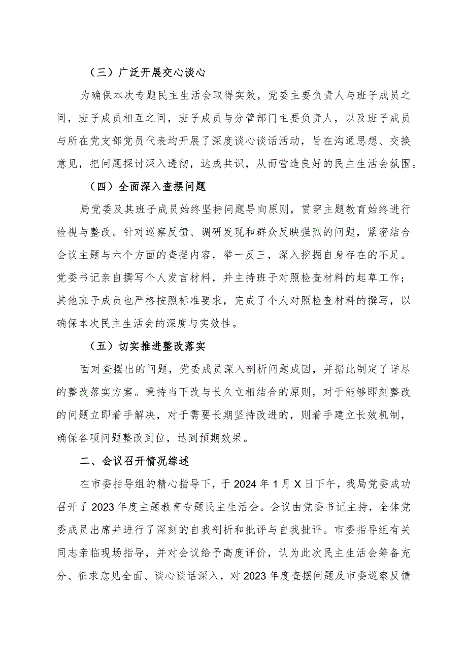 2023年度第二批主题教育民主生活会召开情况报告.docx_第2页