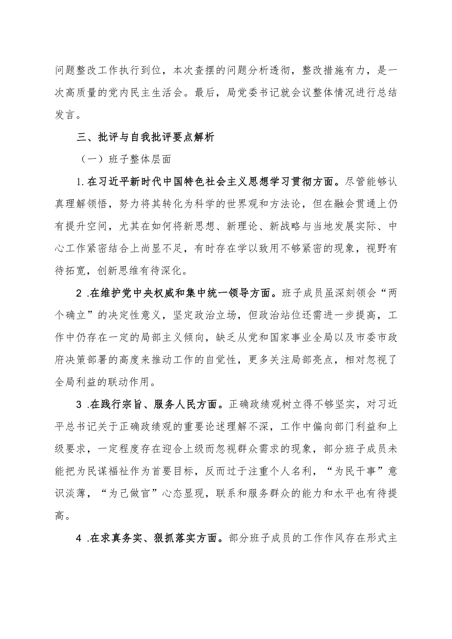 2023年度第二批主题教育民主生活会召开情况报告.docx_第3页