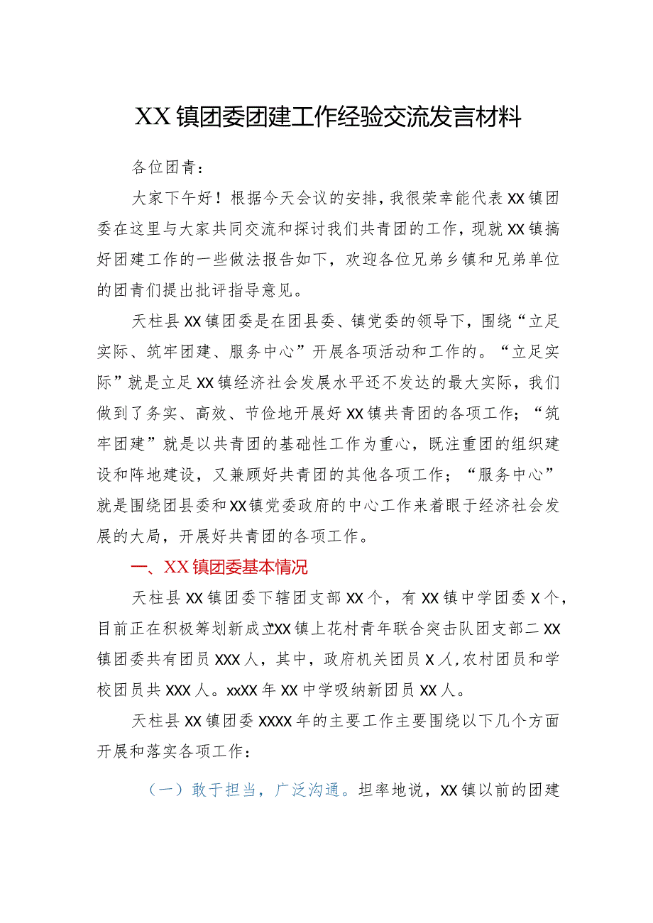 XX镇团委团建工作经验交流发言材料.docx_第1页