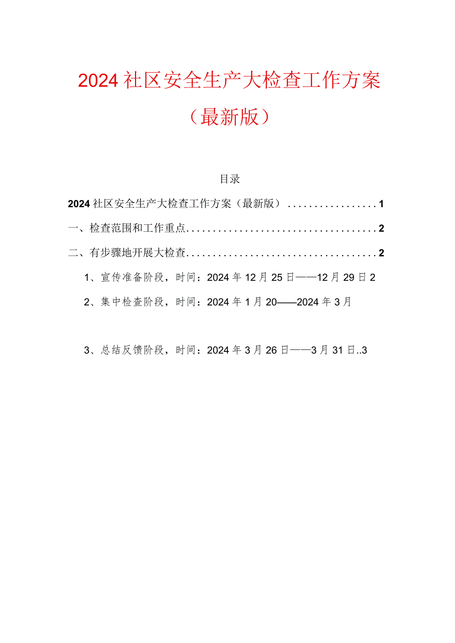 2024社区安全生产大检查工作方案（最新版）.docx_第1页