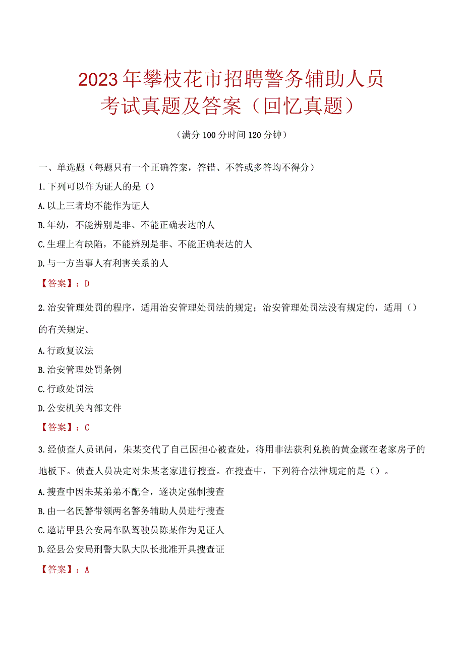 2023年攀枝花市招聘警务辅助人员考试真题及答案.docx_第1页