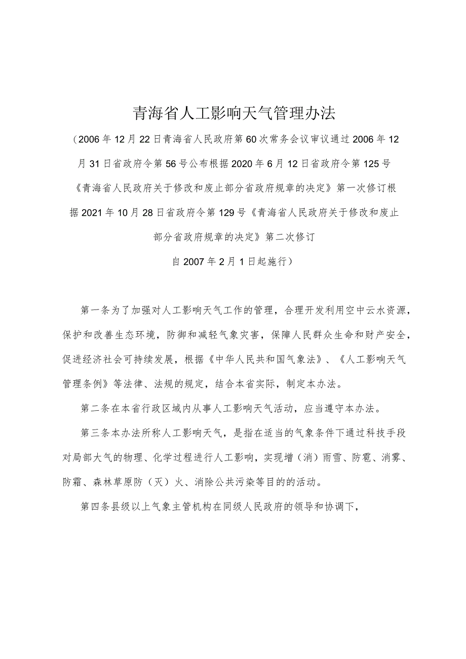 《青海省人工影响天气管理办法》（根据2021年10月28日省政府令第129号《青海省人民政府关于修改和废止部分省政府规章的决定》第二次修订）.docx_第1页