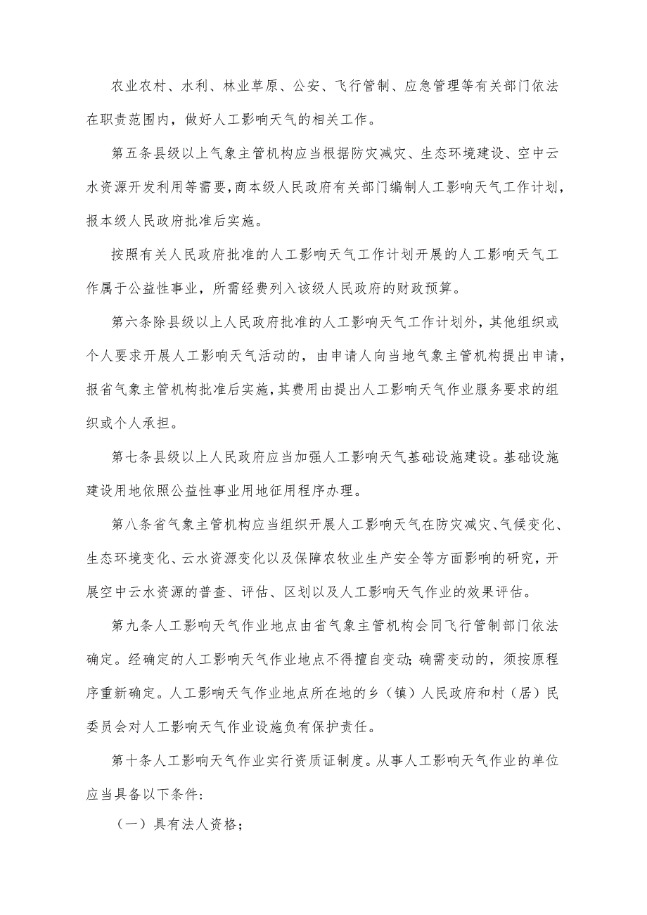 《青海省人工影响天气管理办法》（根据2021年10月28日省政府令第129号《青海省人民政府关于修改和废止部分省政府规章的决定》第二次修订）.docx_第2页